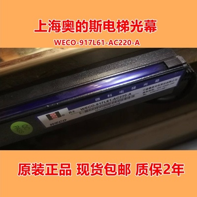 上海奥的斯电梯光幕WECO-917L61-AC220-A 917K64-DC24G红外线门感