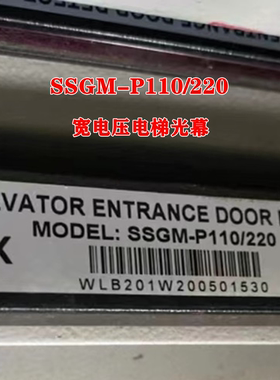 三斯电梯光幕SSGM-P110/220 154TF-P130/P033/169TC-P240/94F永大