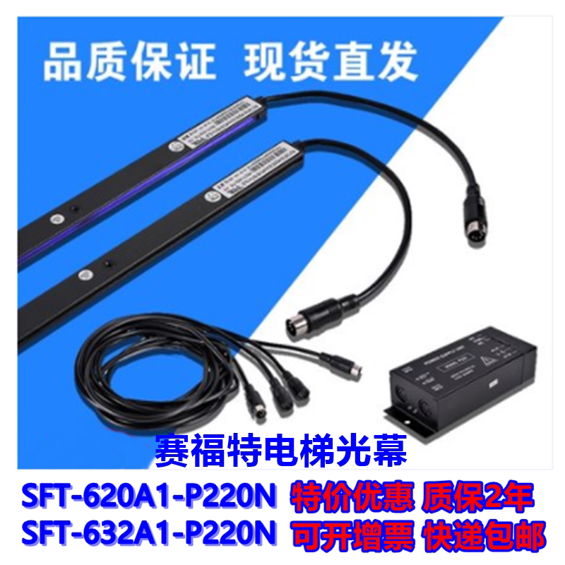 电梯配件赛福特光幕兼容各品牌SFT620A1-632A1-P220N红外线门探器