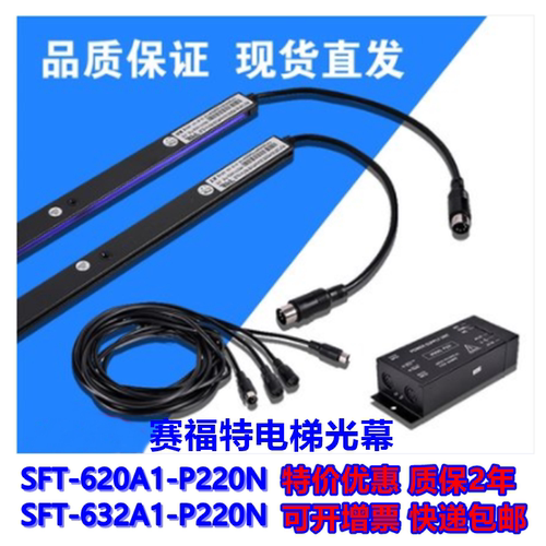 电梯配件赛福特光幕兼容各品牌SFT620A1-632A1-P220N红外线门探器