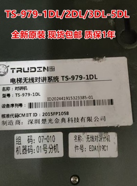 楚光金典无线对讲系统TS-979-1DL/2DL/3DL/4DL/5DL兼容对讲分机