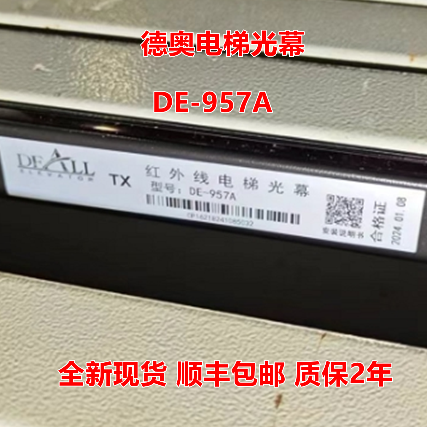 德奥电梯光幕DE-957A WECO-957Q71-AC220-C德森克电梯光幕621门感