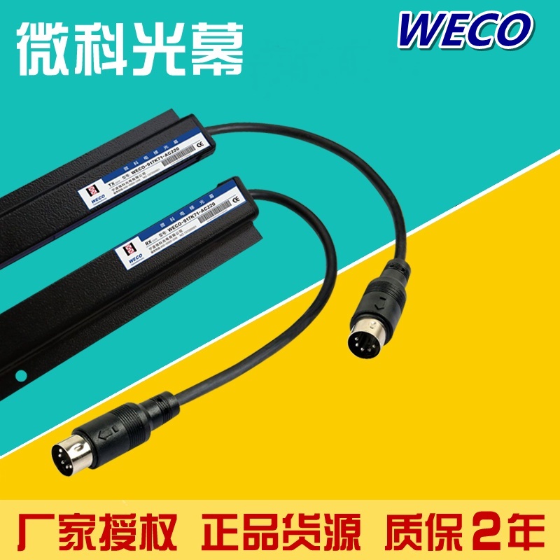 微科光幕WECO-957Z71-DC24B-6米红外线917G71-AC220957VB81-DC24S