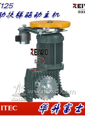 宁波欣达ET125系列自动扶梯曳引机上海现代富士达扶梯主机1.0m/s