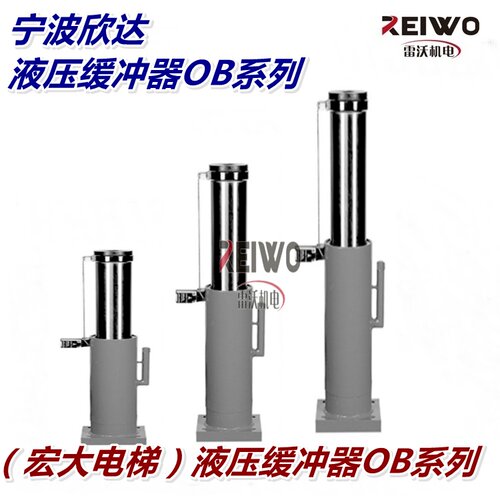 宏大电梯液压缓冲器宁波欣达OB18系列0B25 OB20 YHC275缓冲器原装