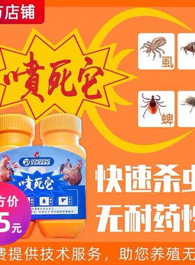 东东禽药 喷死它 体外寄生虫喷雾 对虱 螨 蜱效果好 家禽鸡鸭鹅用