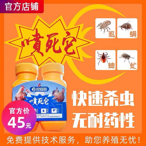东东禽药 喷死它 体外寄生虫喷雾 对虱 螨 蜱效果好 家禽鸡鸭鹅用