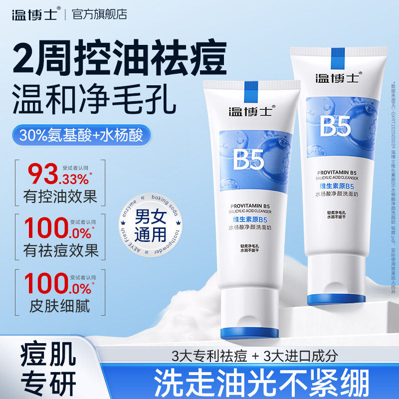 温博士b5水杨酸洗面奶控油祛痘深层清洁毛孔黑头补水保湿舒缓男女