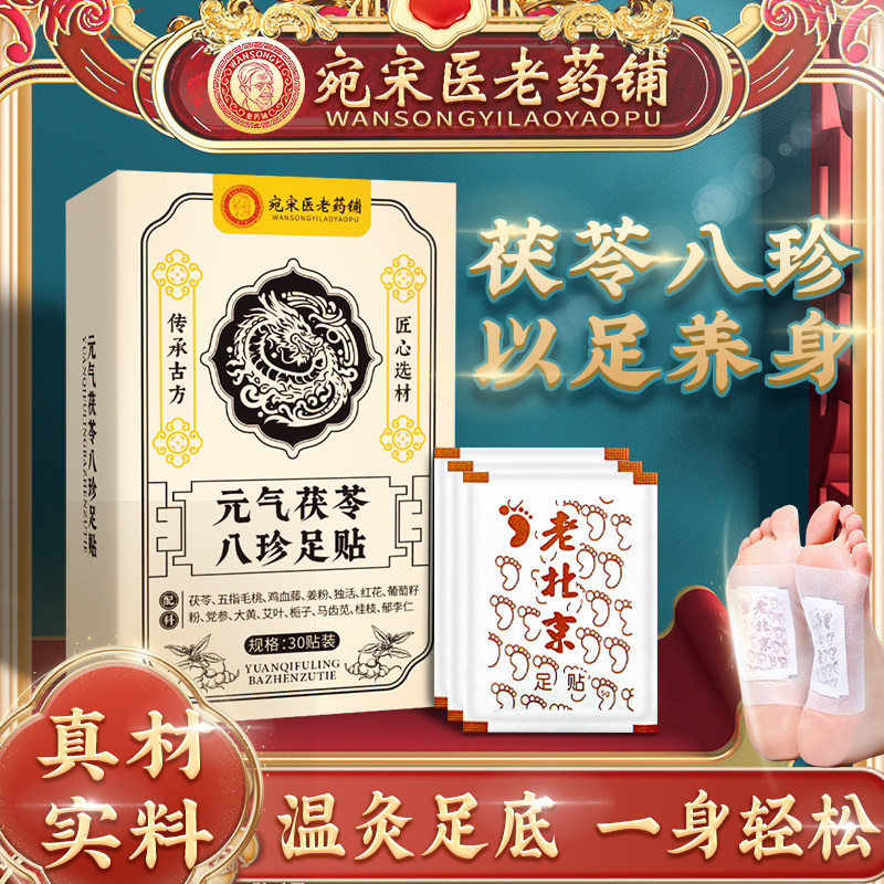 元气茯苓八珍足贴草本古