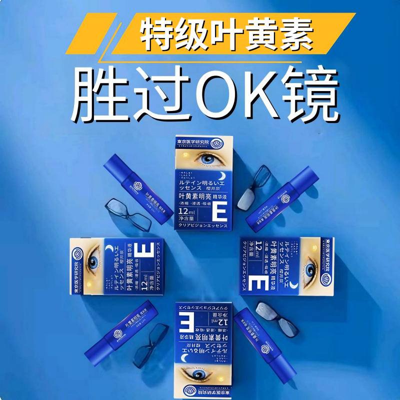 【日本专利】叶黄素眼部明亮精华液 青少年护眼新概念 5-80岁可用