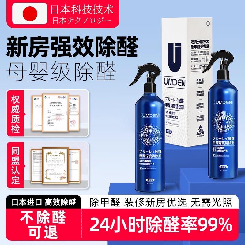 UMDEN日本专研光触媒甲醛清除剂新房衣柜家俱居去异味除甲醛喷雾