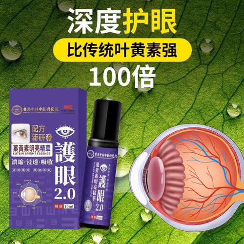 【香港中科研究院】明亮护眼 浓缩涂抹式精华比传统叶黄素强十倍