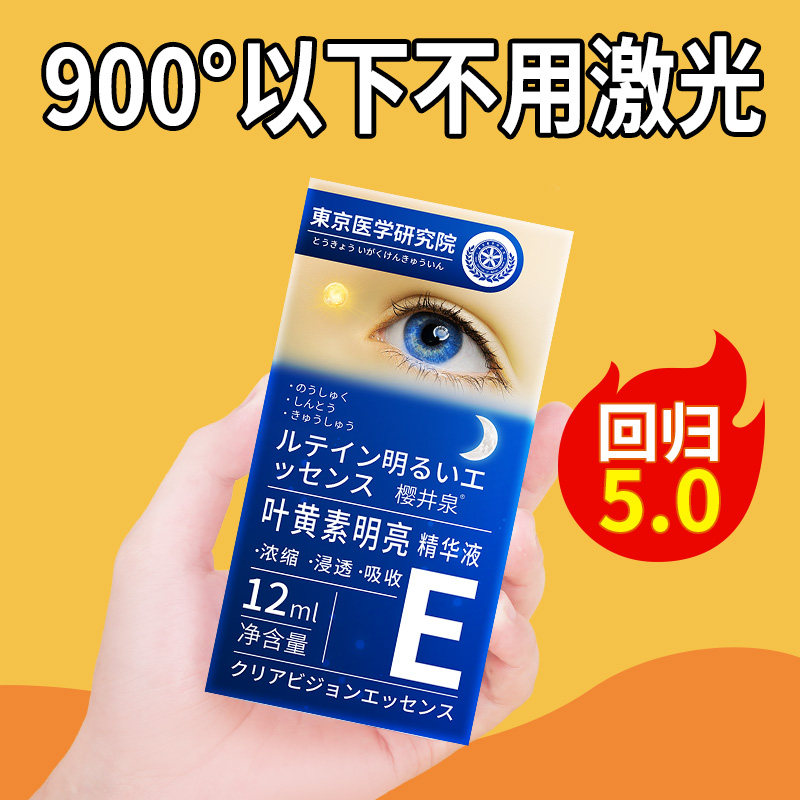 【日本专利】叶黄素眼部明亮精华液 青少年护眼新概念 5-80岁可用