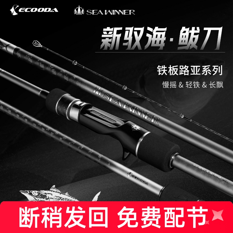 伊酷达驭海轻型铁板竿海钓专用鱼竿慢摇竿近海船钓竿富士环长飘杆