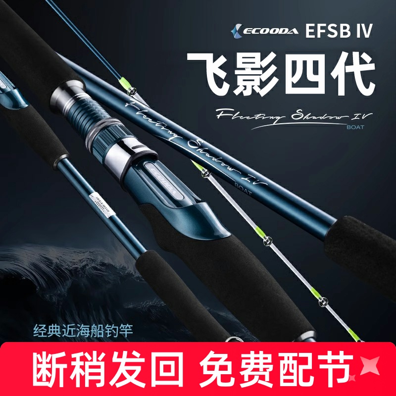 ECOODA伊酷达飞影四代EFSB海杆海钓鱼竿近海船钓竿底钓竿远投抛竿