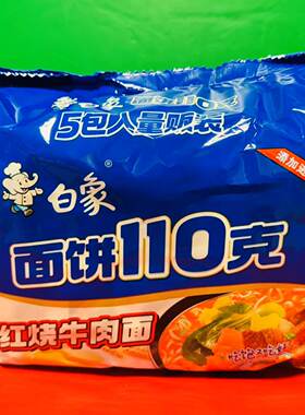 临期特价白象红烧牛肉面鲫鱼豆腐汤面袋装方便速食宵夜煮面方便面