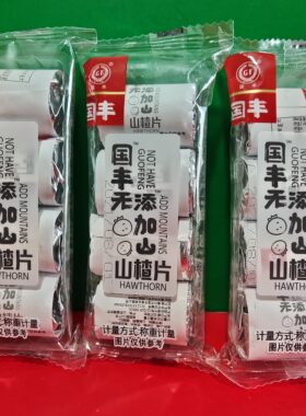 国丰山楂开胃消化迷你迷你山楂片