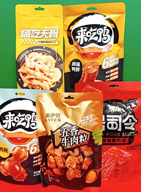 临期特价来伊份风味鸭脖鸭肫酸辣味柠檬脱骨凤爪精制猪肉脯牛肉粒