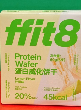临期特价 ffit8柠檬味蛋白威化饼干60g盒装 早餐饱腹代餐零食饼干