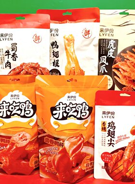 临期特价来伊份蜀香牛肉香烤鸡翅尖鸭翅根虎皮凤爪香辣鸭脖宝儿蛋