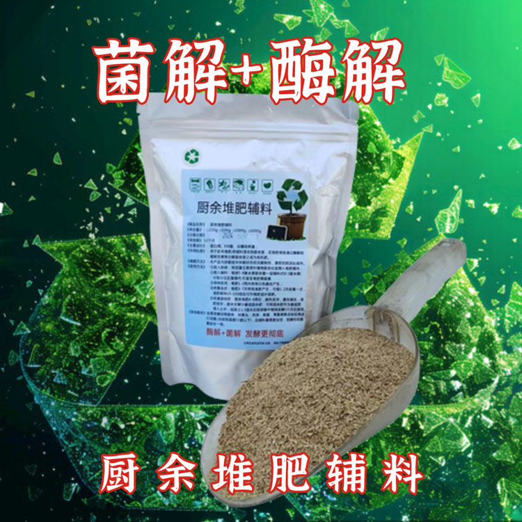 厨余堆肥发酵剂酶解菌解高浓度EM菌种园艺堆肥箱鱼肠腐熟沤肥菌