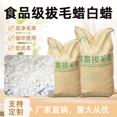 脱立净食品A级禽畜脱毛蜡鸭子鹅绒毛蜂蜡石蜡无毒拔毛蜡食品级