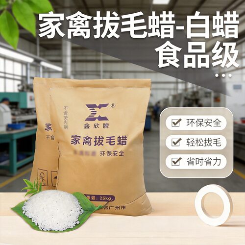 鑫欣牌家禽鸭胚脱毛蜡拔毛蜡无毒不含松香石蜡白蜡禽畜脱毛蜡批发