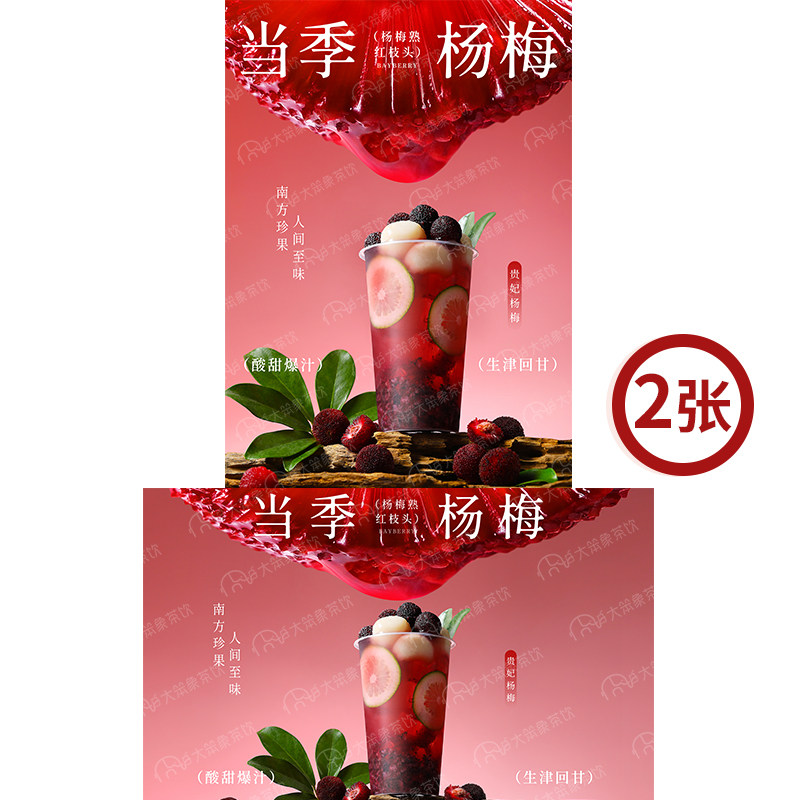 贵妃杨梅 奶茶店饮品广告灯箱宣传牌台卡KT板高清海报图片素材