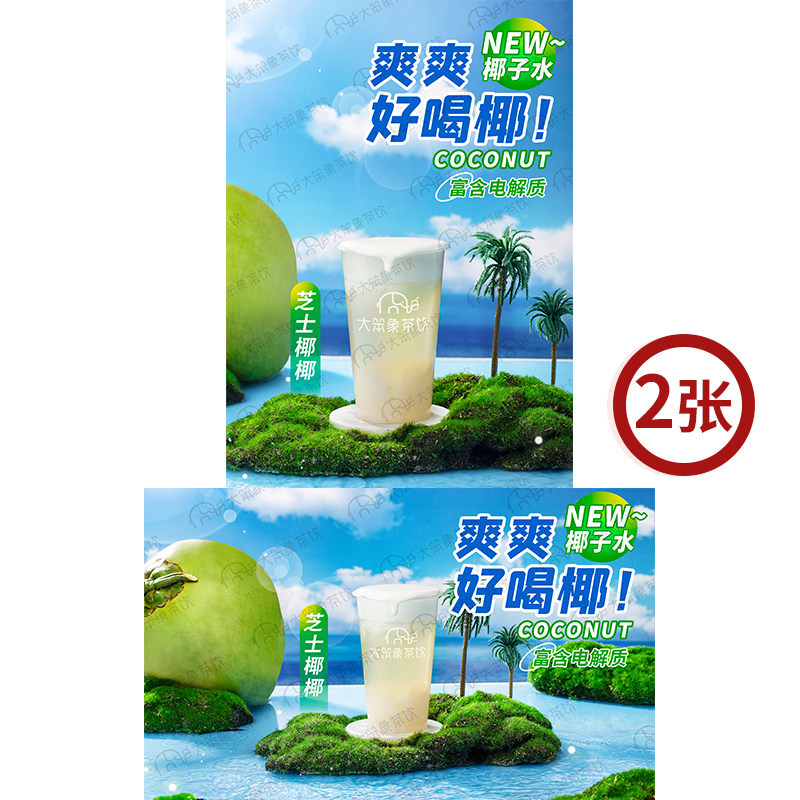 芝士椰椰 椰子水系列奶茶店饮品广告灯牌宣传高清海报电子素