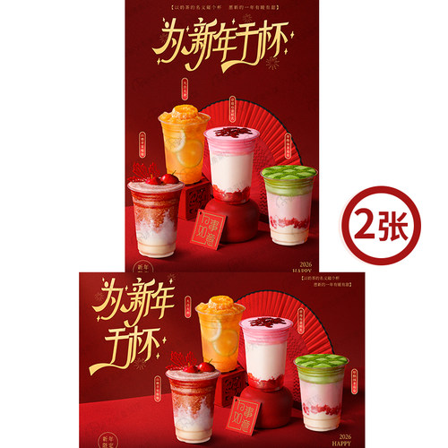 新年饮品合集 奶茶店新年广告灯箱宣传台卡KT板高清海报图片素材