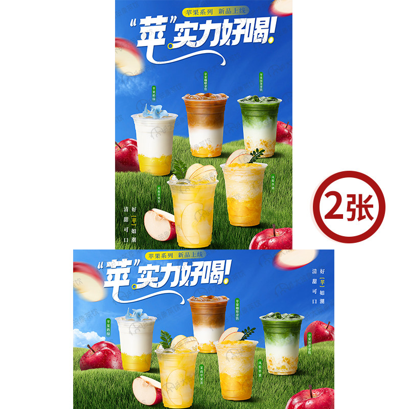 苹果组合图 奶茶店饮品广告灯箱宣传牌台卡KT板高清海报图片素材