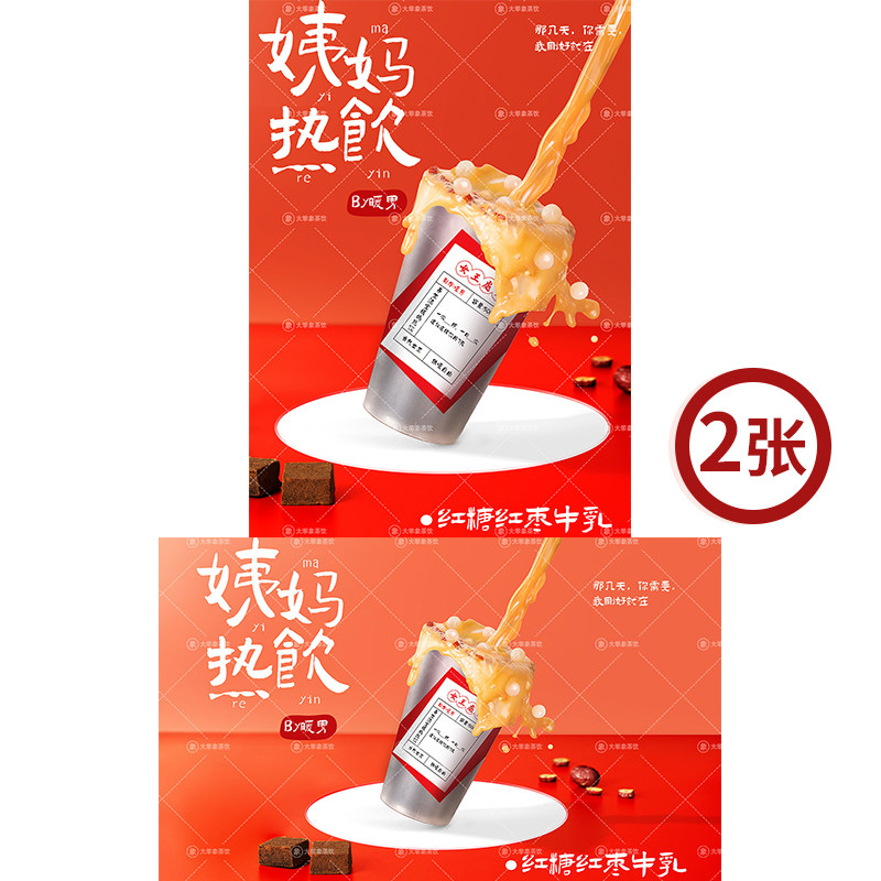红糖红枣牛乳 姨妈热饮奶茶店饮品广告灯牌宣传高清海报电子素材