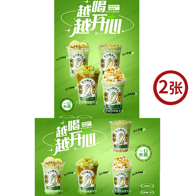 开心果组合图 奶茶店饮品广告箱宣传牌高清海报图片素材