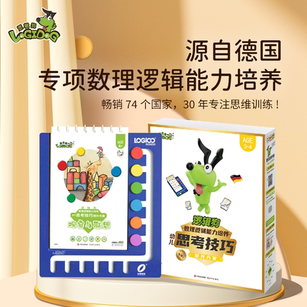 逻辑狗思考技巧 3-4岁-8岁幼儿小学数理逻辑思维训练益智早教玩具