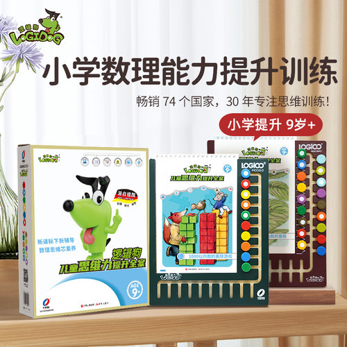 逻辑狗9岁思维训练益智玩具早教
