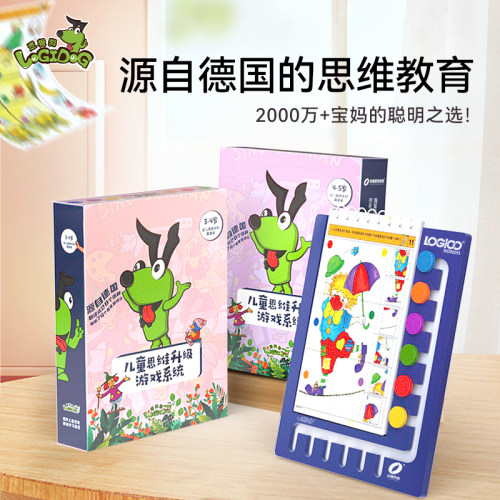 逻辑狗3-6岁思维训练益智玩教具