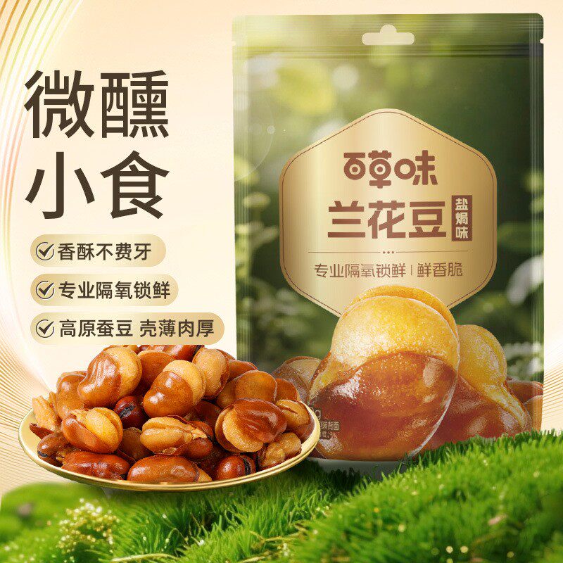 新货百草味兰花豆盐焗味210g袋装炒货蚕豆坚果干果休闲零食小吃