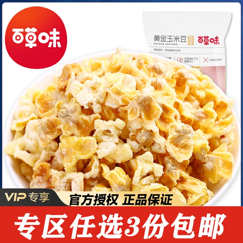 【专区任意3件包邮】百草味爆米花70g*3袋奶油咸味玉米粒休闲零食