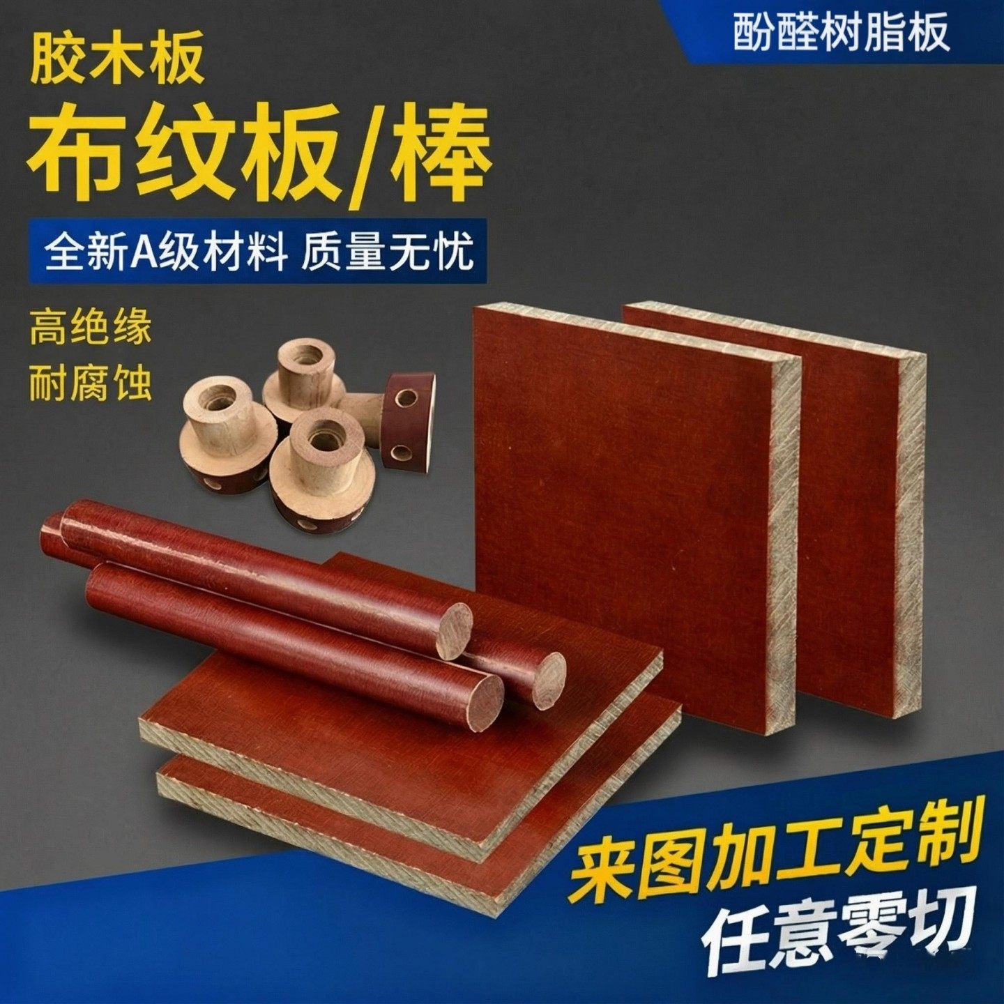 胶木板加工酚醛层压布板胶木棒绝缘耐高温胶木板零切定制防静电