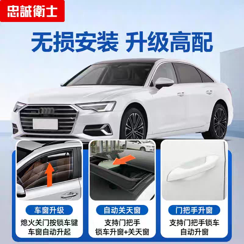 忠诚卫士奥迪一键升窗器