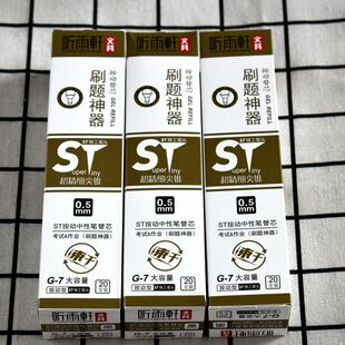 听雨轩按动笔芯G-7大容量速干按压式替芯黑色0.5刷题笔芯ST笔头