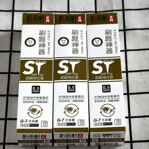 听雨轩笔芯ST笔头速干刷题速干
