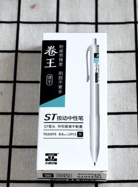 天卓31075卷王中性笔黑色0.5按动中性笔ST刷题笔学生速干水笔新品