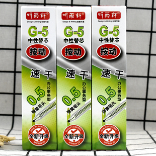 听雨轩G-5按动中性笔替芯0.5子弹头大容量跳动笔芯碳素笔芯水笔芯