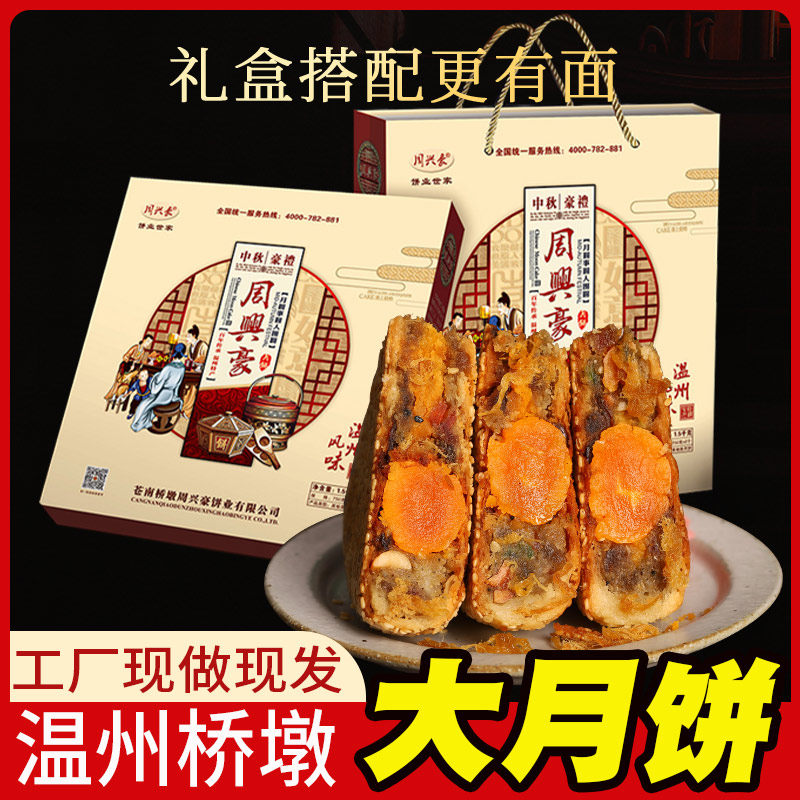 桥墩周兴豪大月饼福利送礼浙江温州芝麻鲜肉高档礼盒装团购1500克