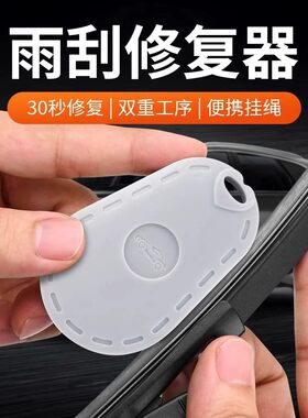 汽车雨刮修复器通用无骨雨刷胶条打磨器修复刮不干净异响修复工具