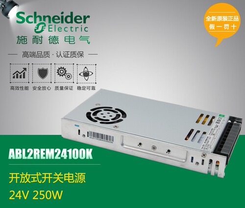 施耐德电气 ABL2REM24100K 开放式 开关电源 24V/250W 新款 现货