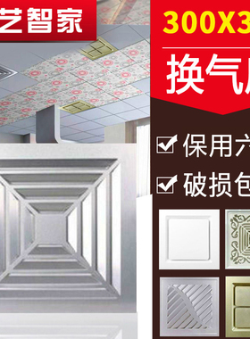 集成吊顶换气扇 300x300卫生间强力排风静音厨房吸顶排气扇30x30