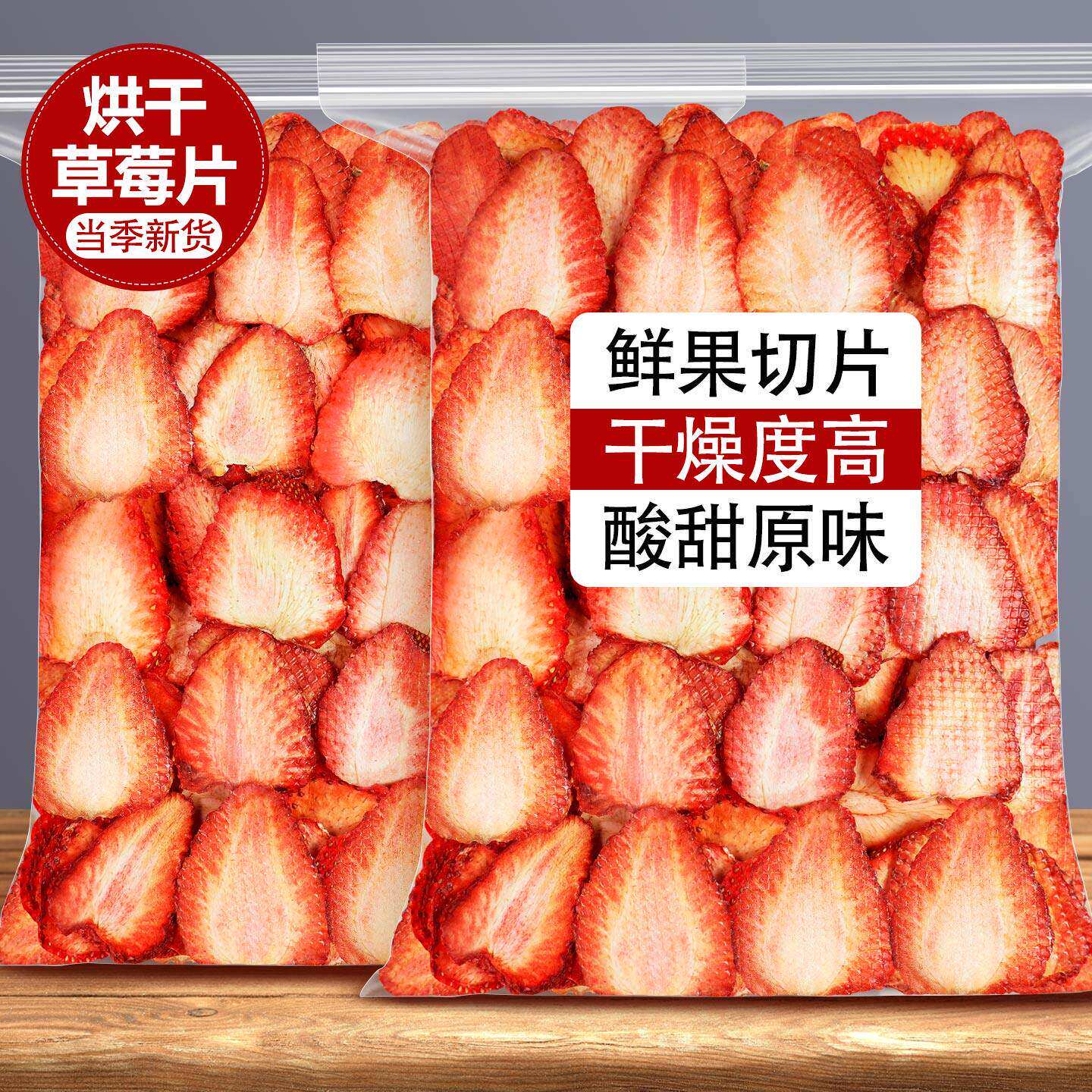 新鲜烘干草莓片500g即食泡水纯手工切片无添加烘焙装饰冲泡水果茶
