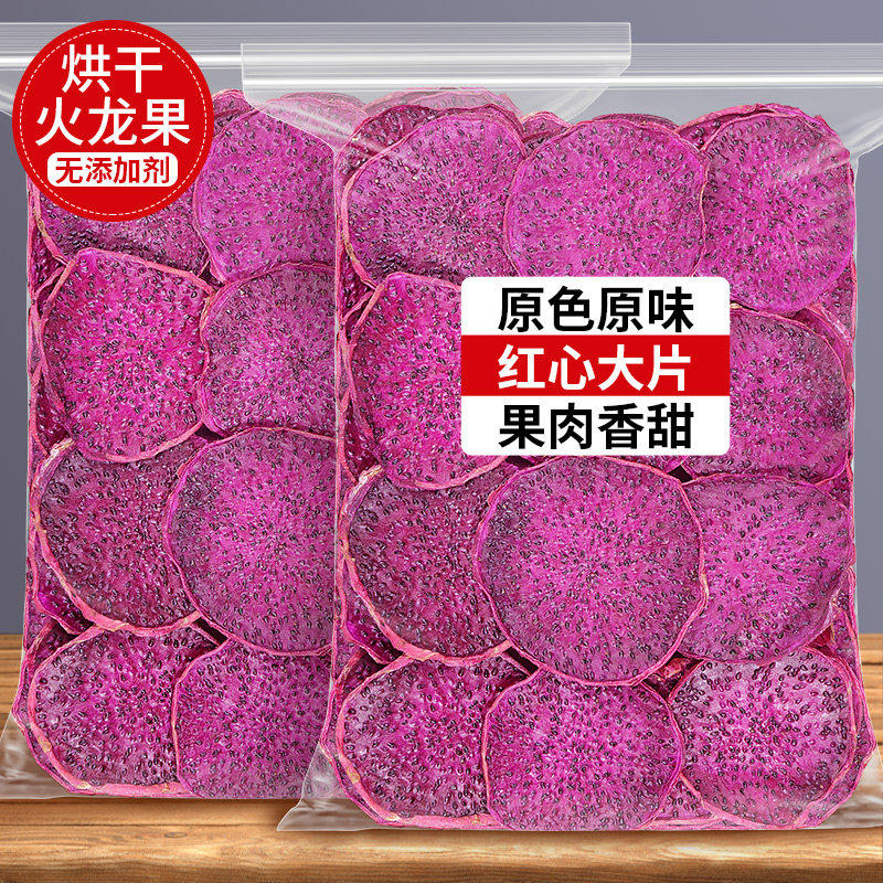 天然烘干红心火龙果片500g水果干茶纯手工切片烘焙即零食散装泡水